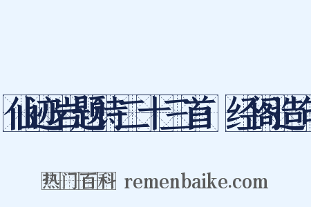 仙迹岩题诗二十三首·经阁造句是什么意思的图片
